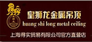 上海皇狮龙集成吊顶有限公司