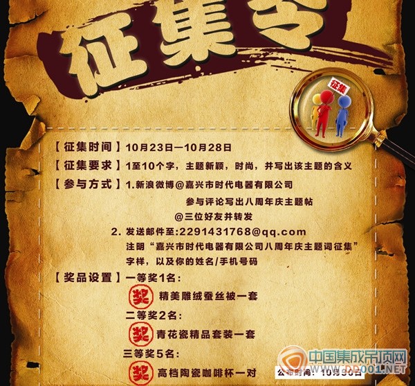 时代1+1全屋吊顶八周年庆主题词征集活动-中国