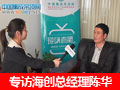 视频: 专访海创全能吊顶总经理陈华先生