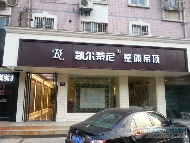  集成吊顶加盟哪家好？凯尔蒂尼KD集成吊顶品牌专卖店