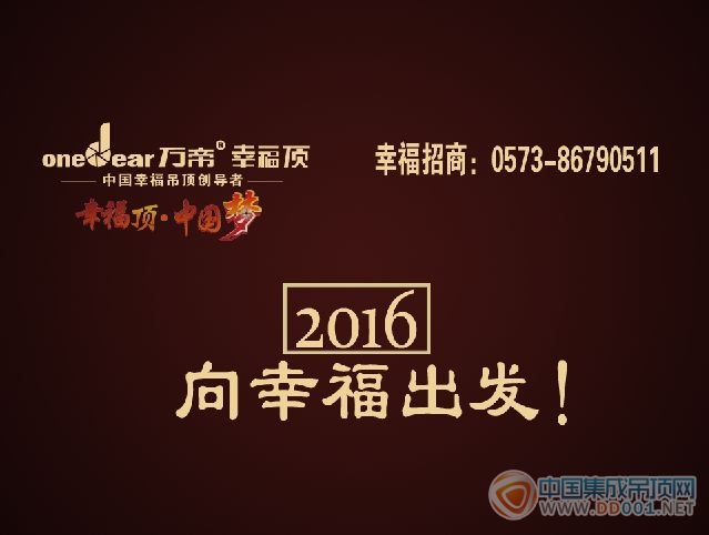 2016向幸福出发