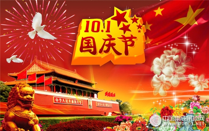 中国集成吊顶网2016年国庆放假通知，祝全国人民国庆快乐