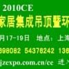 第二届上海家居集成吊顶暨环保灶展览会
