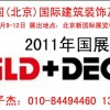 2011年第十八届中国(北京)国际建筑装饰及材料博览会