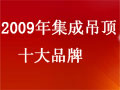 2009年集成吊顶十大品牌