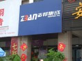ZBAN志邦安徽蚌埠店开业