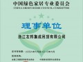 中国绿色家居专业委员会理事单位