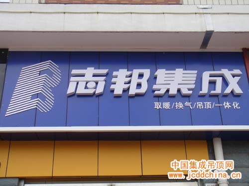 ZBAN志邦集成海安店图片