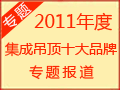 2011年度集成吊顶十大品牌揭晓