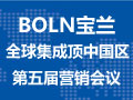 BOLN宝兰集成吊顶(中国区)第五届营销会议