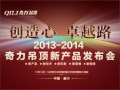 “创造心 卓越路”2013-2014奇力吊顶新产品发布会