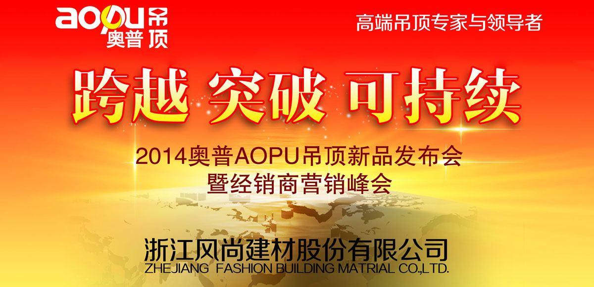 奥普AOPU吊顶新品发布会暨2014年经销商营销峰会