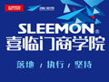 2014年度SLEEMON喜临门集成吊顶商学院