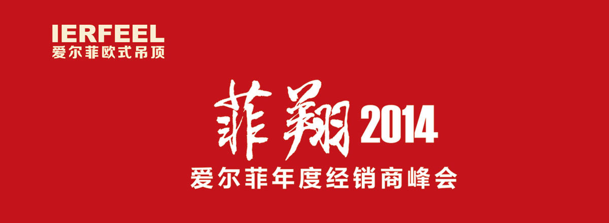 “菲翔2014”爱尔菲年度核心经销商峰会