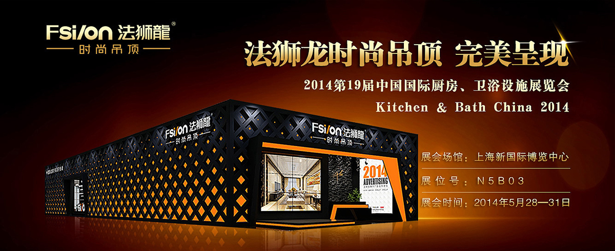 法狮龙时尚吊顶2014上海厨卫展完美呈现