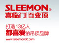 SLEEMON喜临门集成吊顶五周年回顾