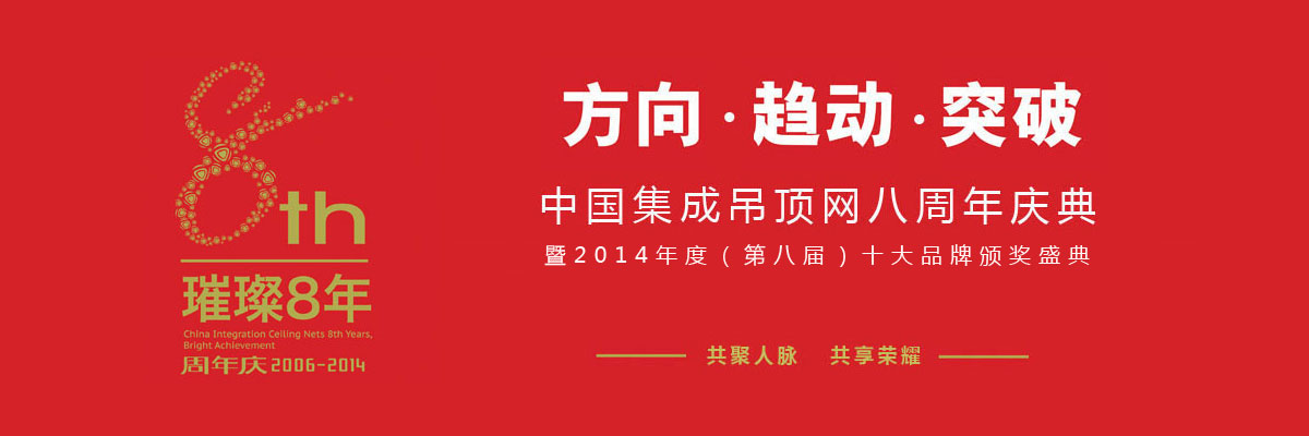 2014中国集成吊顶网八周年暨十大品牌颁奖盛典