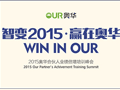 智变2015·赢在奥华，业绩倍增培训峰会