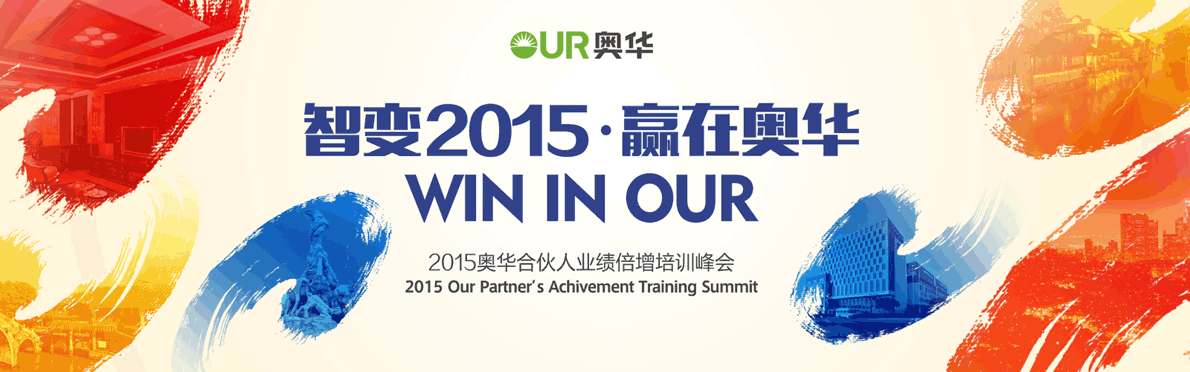 智变2015·赢在奥华，业绩倍增培训峰会