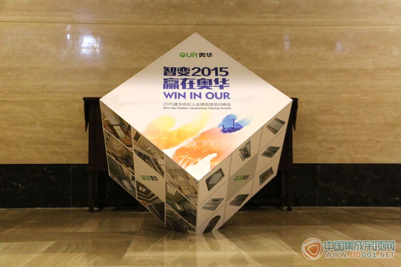 2015奥华生态集成吊顶培训会议前瞻