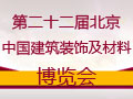 第二十二届北京建博会中国集成吊顶网在现场