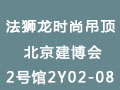 法狮龙时尚吊顶参加第22届中国(北京)国际建筑装饰及材料博览会