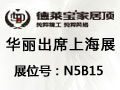 德莱宝家居顶华丽出席2015上海厨卫展