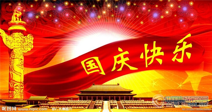 中国集成吊顶网恭祝大家国庆节快乐！