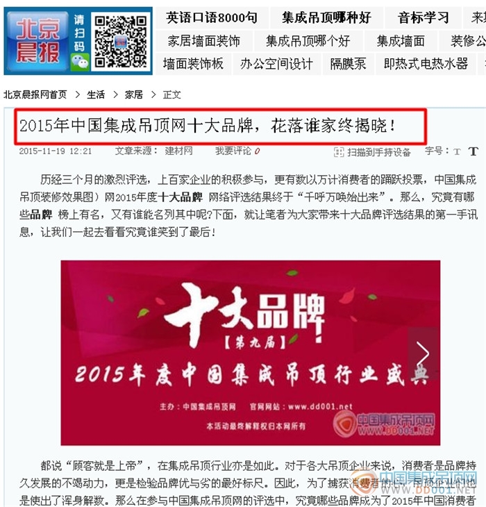 【北京晨报】2015年度集成吊顶行业十大品牌揭晓，北京晨报网激情报道！