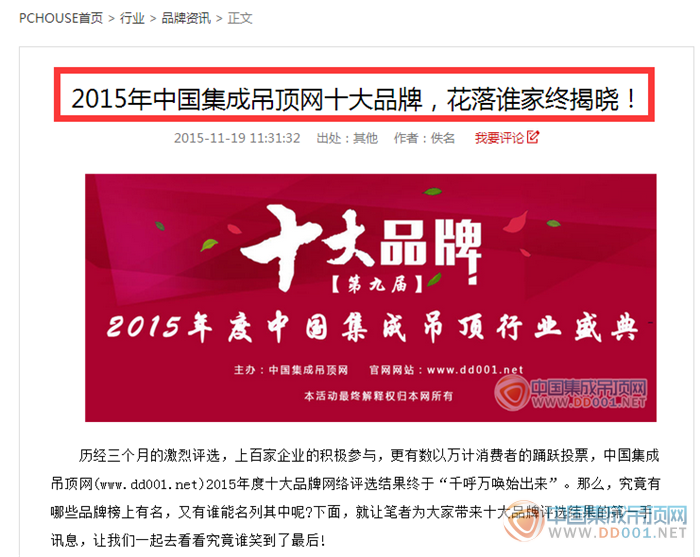 【太平洋家居网】太平洋家居网热情报道2015中国集成吊顶网十大品牌榜单！