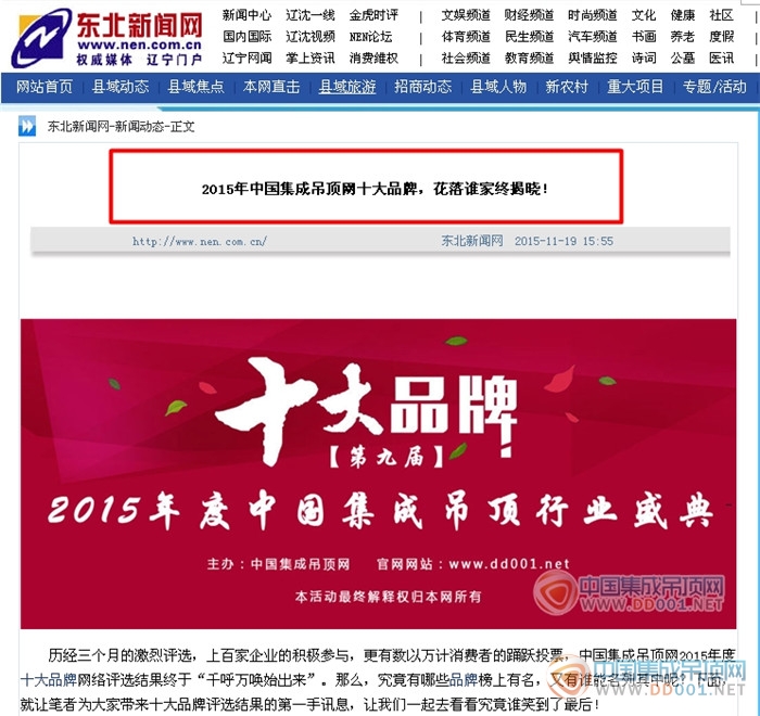 【东北新闻网】2015集成吊顶十大品牌榜魅力不可挡，东北新闻网倾情报道！