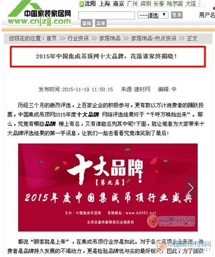 【中国家装家居网】2015十大品牌榜单成热点，各大媒体竞相报道！