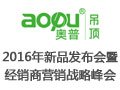 AOPU奥普2016新品发布会暨经销商营销战略峰会