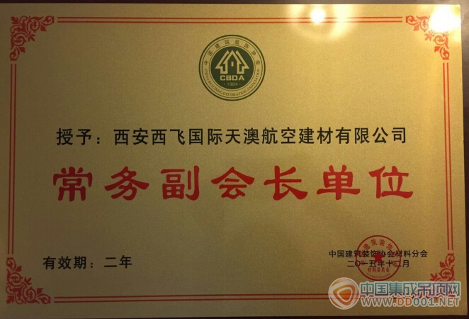 西飞建材荣获中国建筑装饰协会常务副会长单位