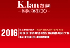 凯兰2016终端设计软件培训暨门店销售培训大会