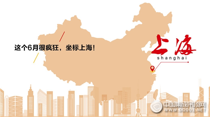 德莱宝家居顶很疯狂，6月坐标：上海！