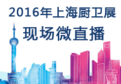 2016年6月上海厨卫展中国集成吊顶网在现场