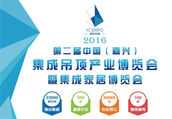 第二届中国（嘉兴）集成家居博览会中国集成吊顶网现场直播