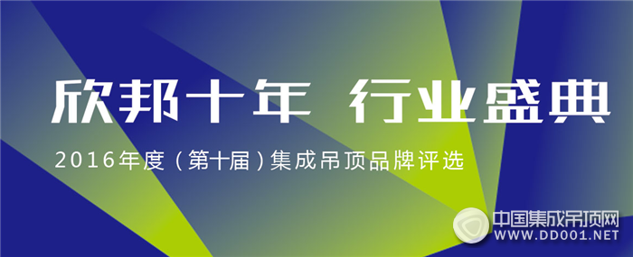 中国集成吊顶网品牌评选活动正式开始，三大奖项共享荣光！