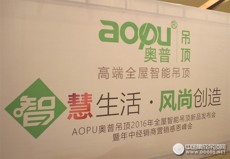 AOPU奥普吊顶2016全屋智能吊顶新品发布会暨年中经销商感恩峰会—会议签到