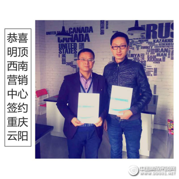 明顶西南营销中心签约重庆云阳和忠县，以实力见证品牌