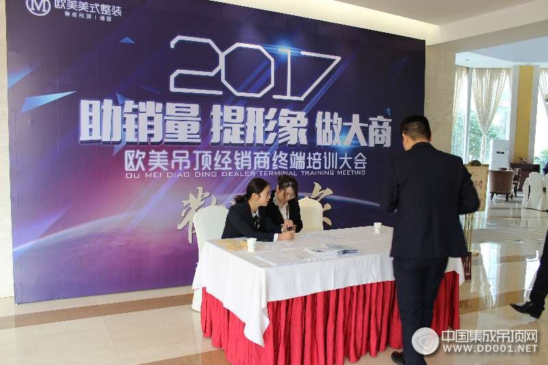 欧美吊顶2017年经销商终端培训大会—会议签到