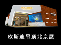 北京建博会：欧斯迪风格家居打造全屋整装奢华体验