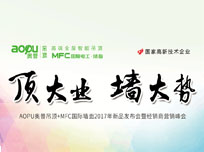 “顶大业 墙大势”AOPU奥普吊顶+MFC国际墙面2017年新品发布会