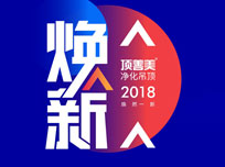 “焕新”——顶善美核心经销商年会暨2018新品发布会