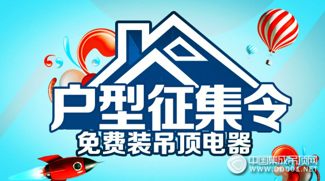 台湾乐奇“征集户型，免费装吊顶+电器”公益活动