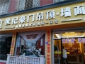 世纪豪门吊顶·墙面福建福清专卖店