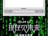 Hello智慧生活，Hello Geler-X2 格勒AI智能生活家