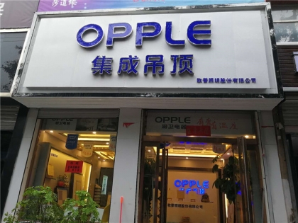 OPPLE集成整装山西运城专卖店
