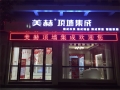 美赫欧式吊顶广东梅江专卖店